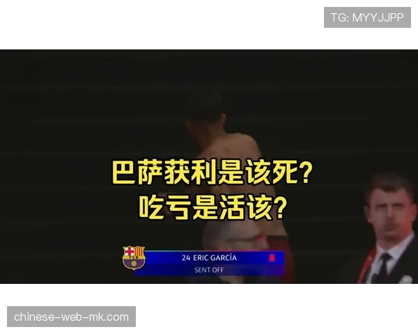 从争议判罚到红牌离场，巴萨欧冠出局背后的防线顽疾